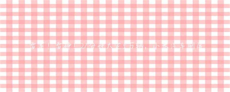 诚信与质量：小米汽车的企业信念_小米汽车资质_小米汽车厂家