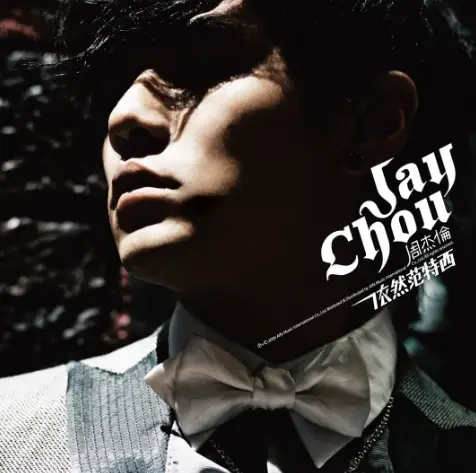 周杰伦音乐创作能力_周杰伦作曲灵感来源_周杰伦的创作方式，揭秘音乐灵感