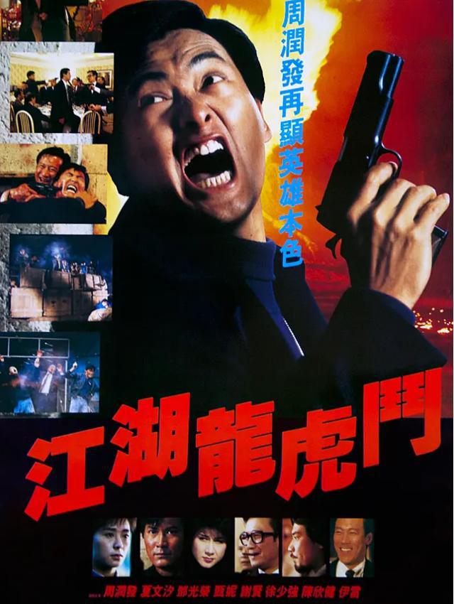周润发拍英雄本色前的境遇_周润发 - 以《赌神》、《英雄本色》而闻名，华语电影界的传奇人物。_周润发英雄本色经典图片