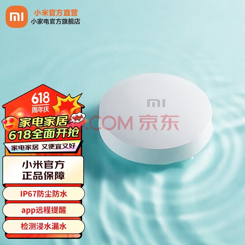 小米（MI） 水浸卫士 实时监控 智能家居 小爱联动 APP远程提醒 IP67防尘防水 小米水浸卫士