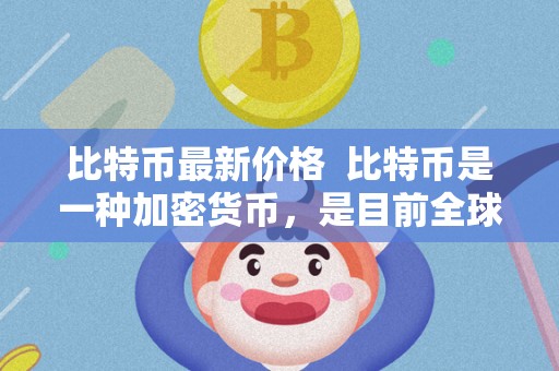 比特币最新价格  比特币是一种加密货币，是目前全球最受欢迎的数字货币之一。比特币的价格波动较大，很多投资者都在关注比特币的最新价格。目前，比特币的价格已经突破了10000美元大关，创下了历史新高。投资者们都在关注比特币的走势，希望能够抓住投资机会。比特币的价格受到多种因素的影响，包括市场供需关系、政治事件、监管政策等等。如果你想了解比特币的最新价格及比特币最新价格美元，可以通过各大数字货币交易平台或者财经网站进行查询。