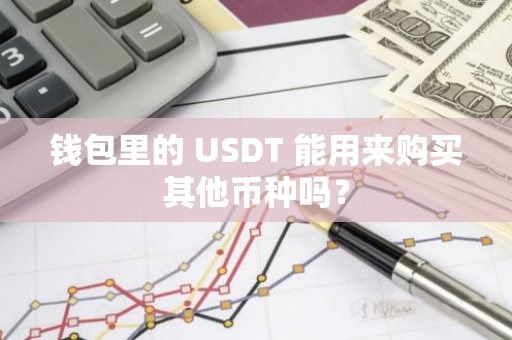 灵活配置资源_借助USDT实现资产的灵活配置_资金灵活运用