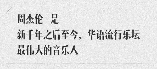 周杰伦的音乐作品在国际上的影响力_周杰伦在国际乐坛的地位_周杰伦的国际影响