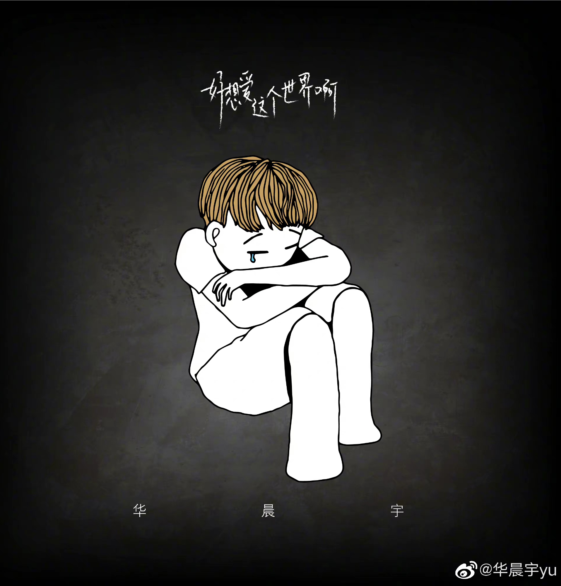 华晨宇的歌曲正能量，成为年轻人的精神寄托_华晨宇的歌曲正能量，成为年轻人的精神寄托_华晨宇的歌曲正能量，成为年轻人的精神寄托