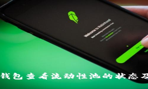 如何使用TP钱包查看流动性池的状态及其操作指南