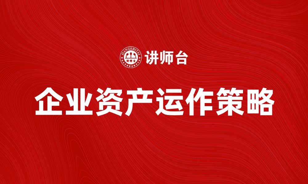 企业资产运作策略