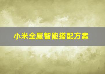小米全屋智能搭配方案