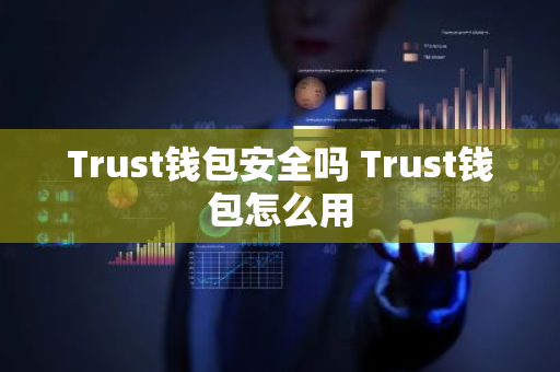 加密货币钱包地址查询_加密货币钱包软件推荐_Trust Wallet 是一个支持多币种的去中心化加密货币钱包，提供最高级别的安全保护