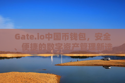 数字货币转账通道_央行数字货币转账_数字货币的转账速度：超越传统银行