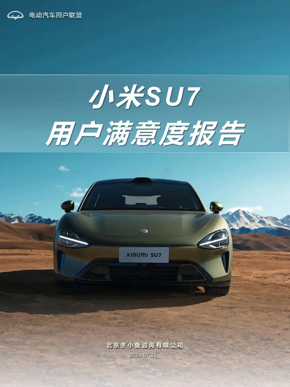 2024小米SU7用户满意度报告-广告人干货库