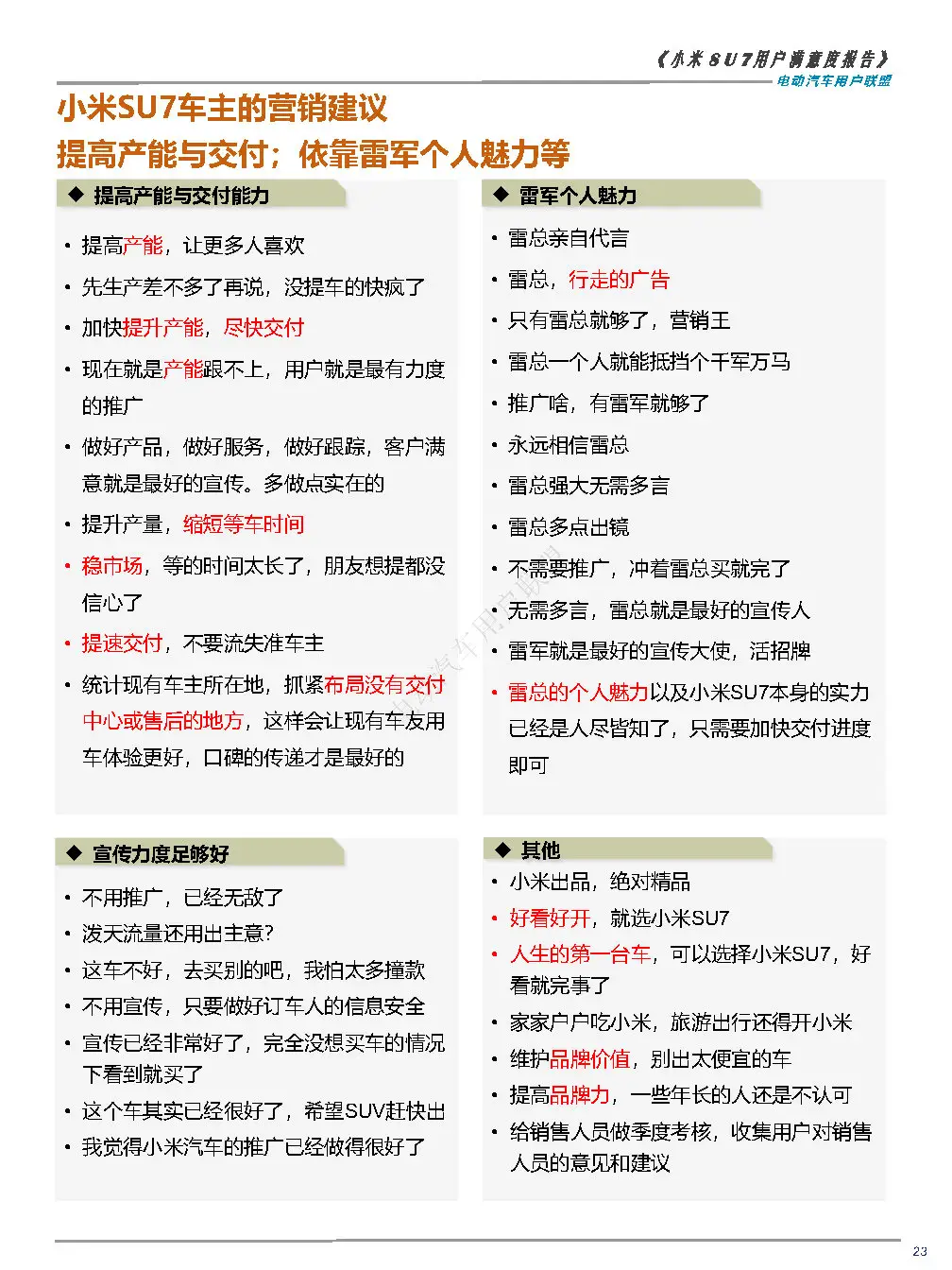 2024小米SU7用户满意度报告-广告人干货库