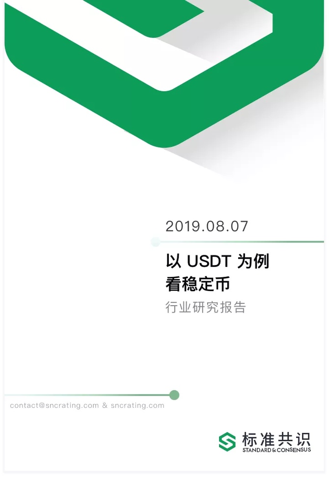 标准共识, 以 USDT 为例看稳定币｜标准共识